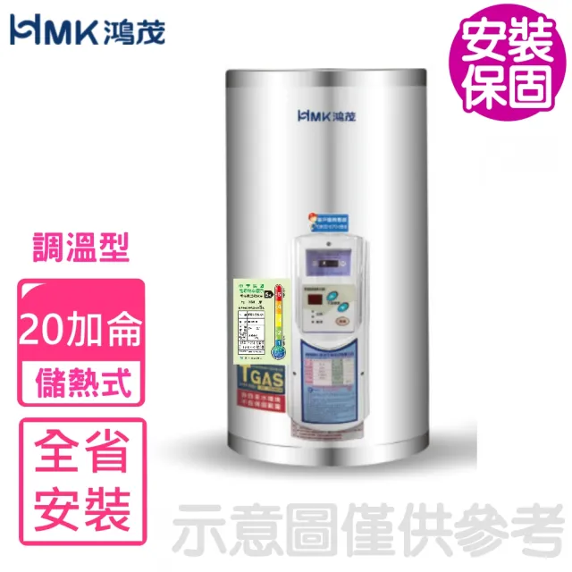 【HMK 鴻茂】20加侖調溫型直立式儲熱式電熱水器(EH-2001TS基本安裝)