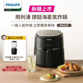 【Philips 飛利浦】新品上市 旋鈕海星氣炸鍋3.2L_黑皮小星(NA110)