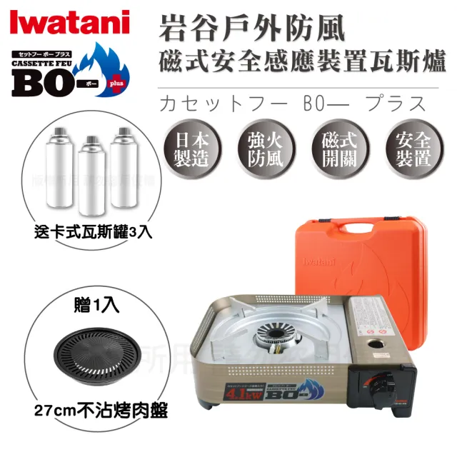 【Iwatani 岩谷】BOⅢ防風磁式瓦斯爐4.1kw附收納殼-搭不沾烤肉盤+瓦斯罐3入(CB-AH-41N+CB-A-YPS+瓦斯罐3入)
