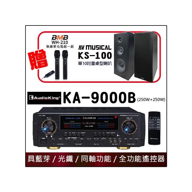 【Audioking】KA-9000B(250W+250W 光纖、藍牙、同軸音樂歌唱專業兩用擴大機)