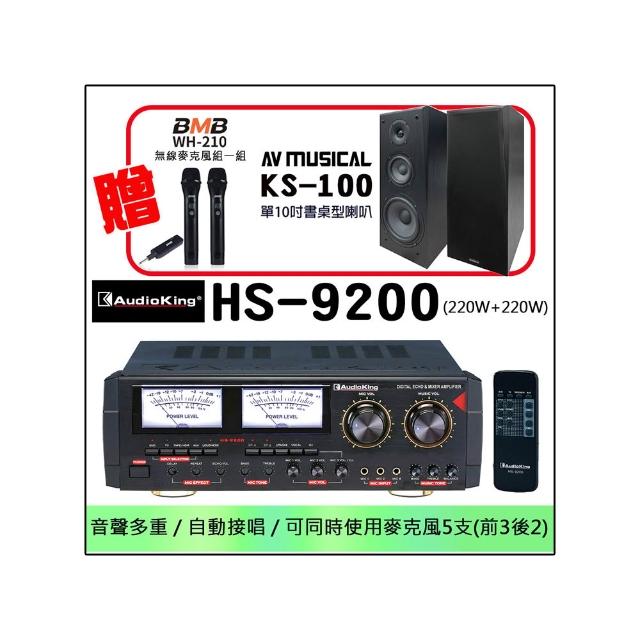 【Audioking】HS-9200 綜合擴大機(220W+220W 大功率卡拉OK專業擴大機)