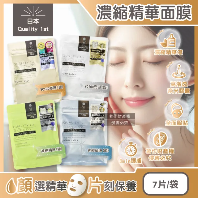 【日本Quality 1st】DERMA LASER高滲透濃縮精華皇后的秘密面膜7片/袋(臉部保養毛孔護理美容液奈米膠囊護膚)(其他規格)