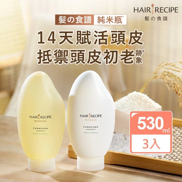 【Hair Recipe】米糠溫養洗髮/護髮350ml3入(純米瓶/髮的食譜/髮的料理/無矽靈)