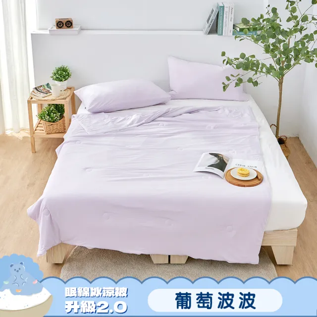【Great Living 格蕾寢飾】La Belle 眠綿冰升級2.0 玻尿酸抗菌涼感涼被 150x195cm(任選 冰冰被 夏被)