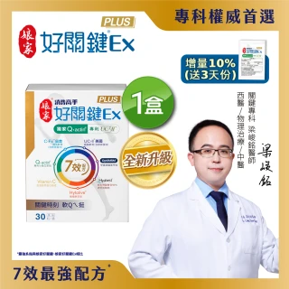 【娘家官方直營】消費高手好關鍵Ex PLUS膠囊1盒組(30粒/盒.UC2/UC-II/非變性二型膠原蛋白/增量10%)
