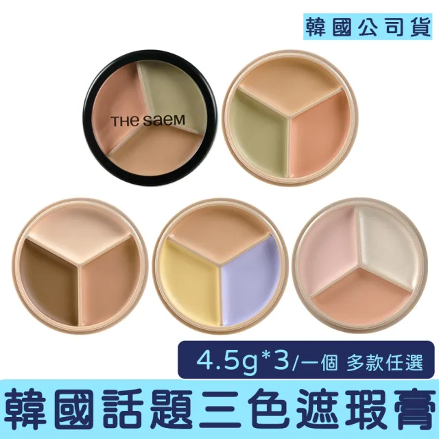【THE SAEM】完美三色遮瑕膏 多色任選(遮瑕 遮瑕膏 黑眼圈 校正 遮瑕 雀斑 斑點 打亮 暗沉 提亮)