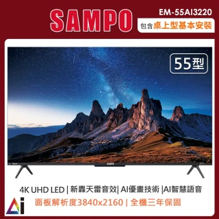 【SAMPO 聲寶】55型4K AI優畫新轟天雷智慧聯網顯示器EM-55AI3220(含桌上型安裝+舊機回收)