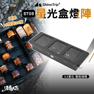 【山趣】ST-05 IGT星光盒燈陣-0.5單位 戰術條碼 A549-T01(燈 19燈 38燈 露營燈 igt桌 收納 露營 逐露天下)