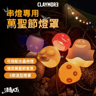 【CLAYMORE】串燈專用萬聖節燈罩(燈 露營燈 矽膠燈罩 燈罩 露營燈串 CADENA 水晶串燈 露營 逐露天下)