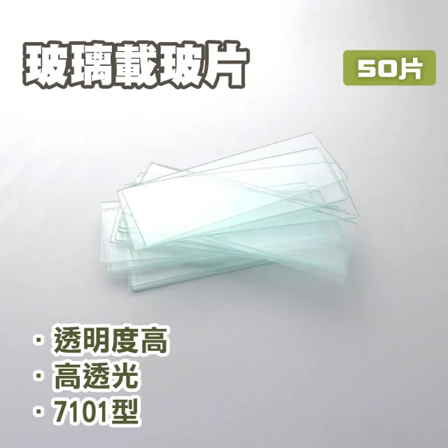 【職人實驗】185-GP7101*2盒 玻璃載玻片 7101型 50片/盒 實驗器材 生物切片(顯微鏡載玻 透明玻璃片)