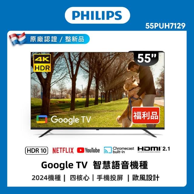 【Philips 飛利浦】特價B品 55型 4K Google TV智慧聯網液晶顯示器(55PUH7129 不含安裝)