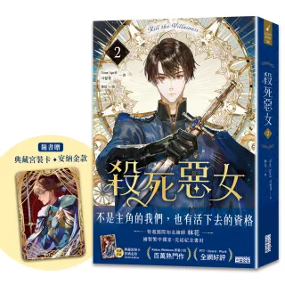 殺死惡女 2（隨書贈「典藏宮裝卡-安納金款」）