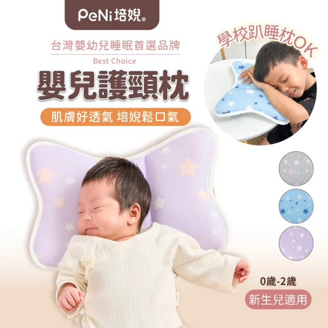 【PeNi 培婗】3D超透氣可機洗快乾汽座護頸枕(嬰兒床 推車 安撫搖椅適用)