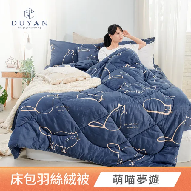 【DUYAN 竹漾】舒柔棉 雙人四件式床包羽絲絨被組 / 多款任選(冬被 厚被 韓國被)