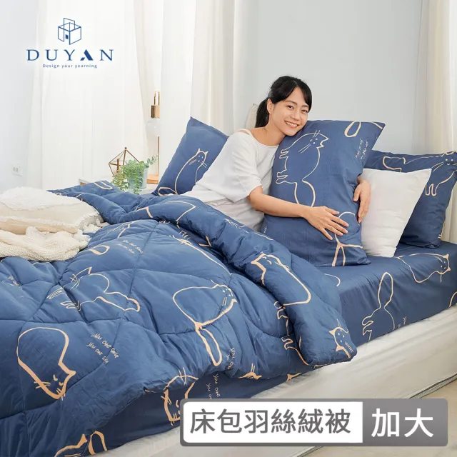 【DUYAN 竹漾】舒柔棉 加大四件式床包羽絲絨被組 / 多款任選(冬被 厚被 韓國被)