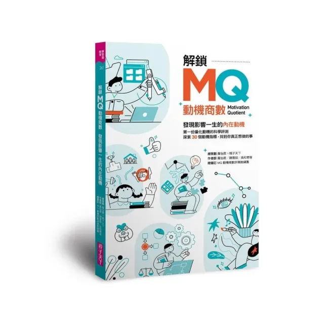 解鎖MQ 發現影響一生的內在動機：第一份量化動機的科學評測 探索30個動機指標 找到你真正想做的事！