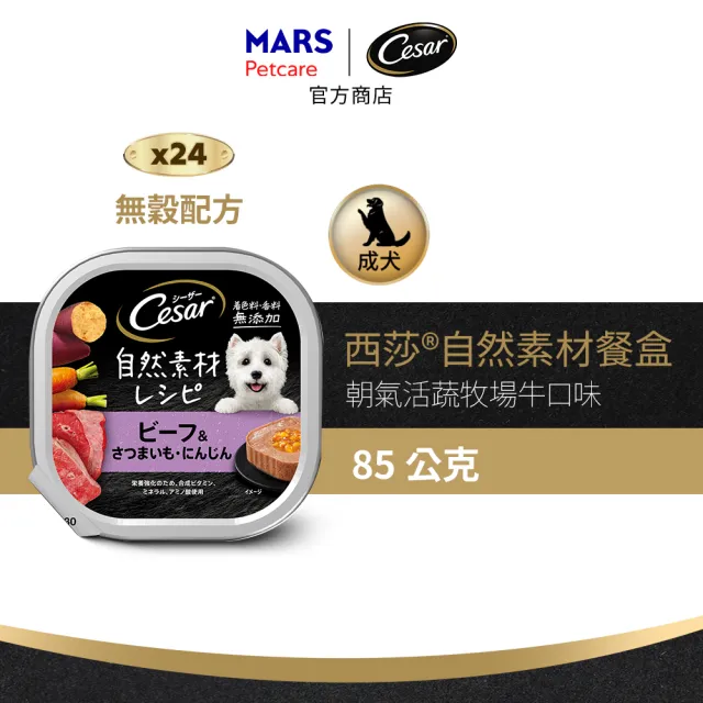 【Cesar 西莎】自然素材餐盒 85g*28入 寵物/狗罐頭/狗食