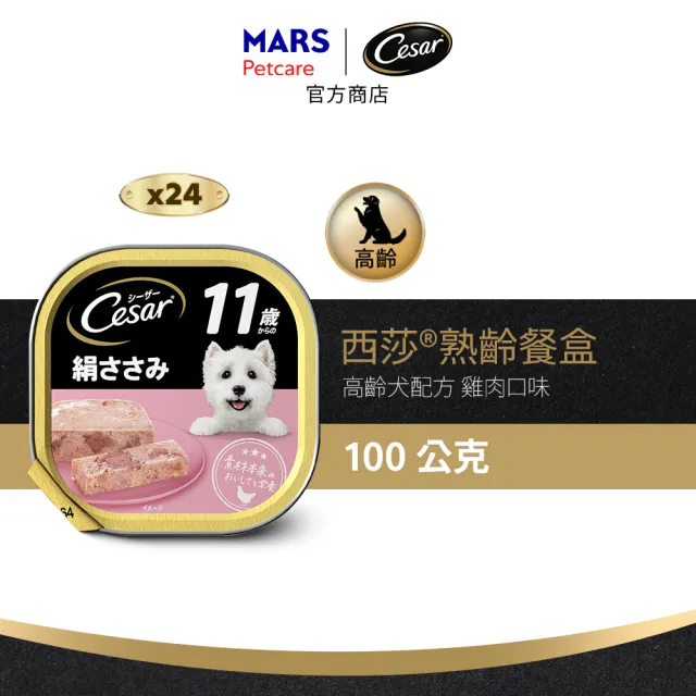 【Cesar 西莎】熟齡餐盒 高齡犬 100g*24入 寵物/狗罐頭/狗食