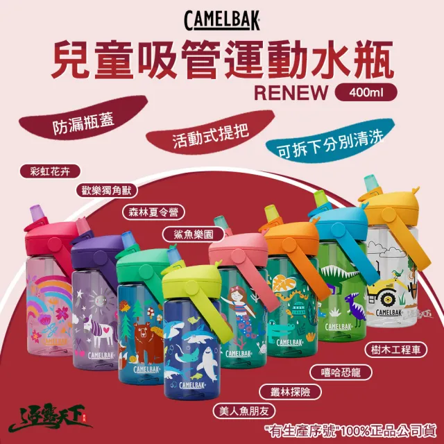 【CAMELBAK】400ml 兒童吸管運動水瓶RENEW(杯 杯子 露營杯 水壺 水瓶 戶外用品 露營 逐露天下)