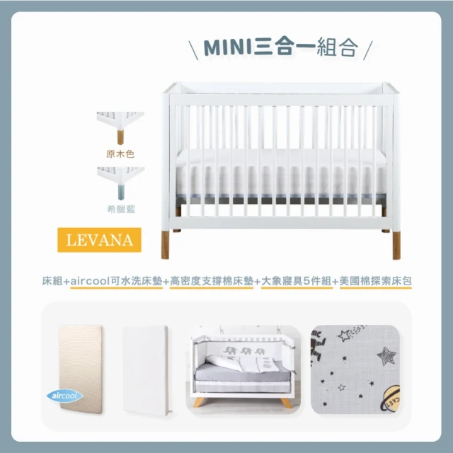【LEVANA】minicolor三合一嬰兒床+高度支撐棉床墊＋aircool有機棉可水洗床墊+大象寢具五件組+送柔織床包