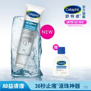 【Cetaphil 舒特膚】官方直營 AD益膚康瞬效舒敏凝膠59ml(新品上市/隨身小冰塊)