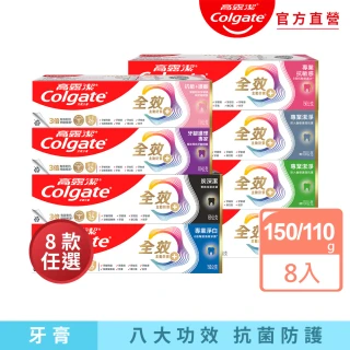 【Colgate 高露潔】全效牙膏150g/110gX8入(專業潔淨/抗敏感/清淨薄荷/專業淨白/炭深潔/牙齦護理/抗敏護齦)