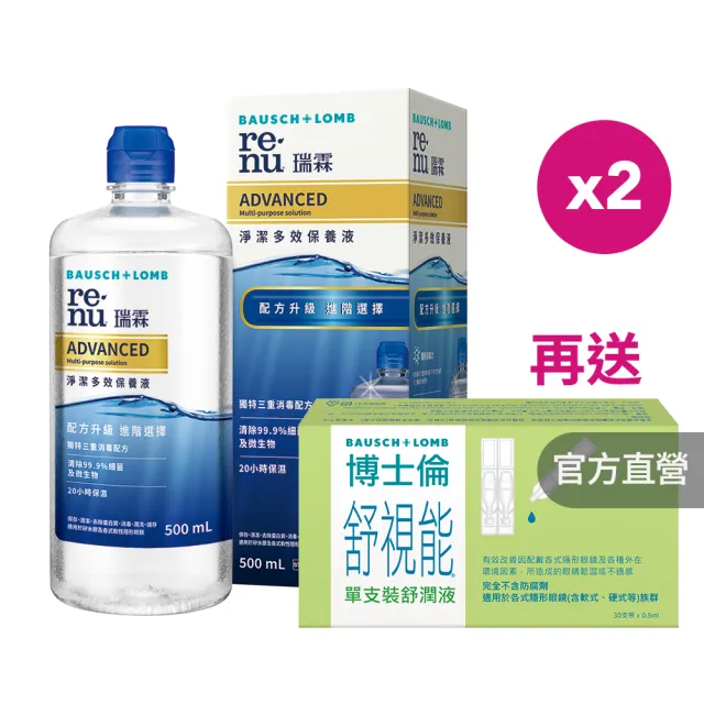 【BAUSCH+LOMB 博士倫】瑞霖淨潔多效保養液500ml x2瓶組★贈舒視能舒潤液30支★超值特惠組