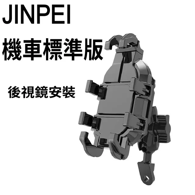 【JINPEI 錦沛】標準版 多抓章魚型 專業摩托車機車 自行車手機架-後視鏡型(JH-02B-M-NS)