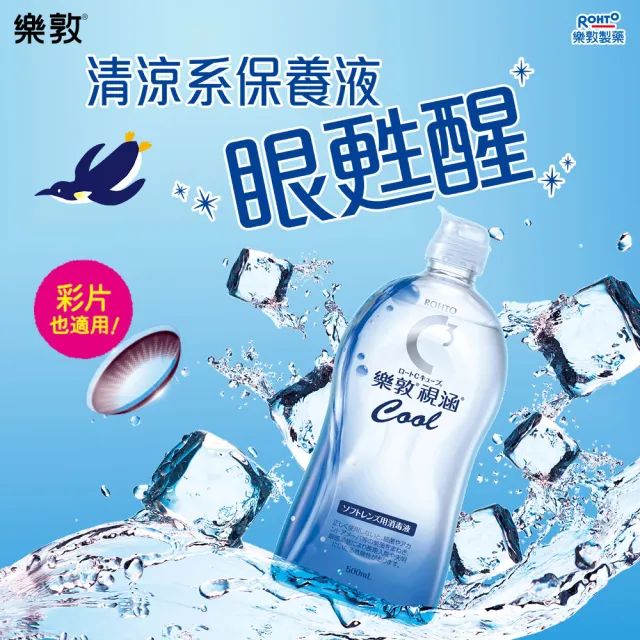 【樂敦】視涵水感多效保養液 長效保濕/清涼滋潤 500mLx2(隱形眼鏡藥水 保濕 清涼 彩拋適用)