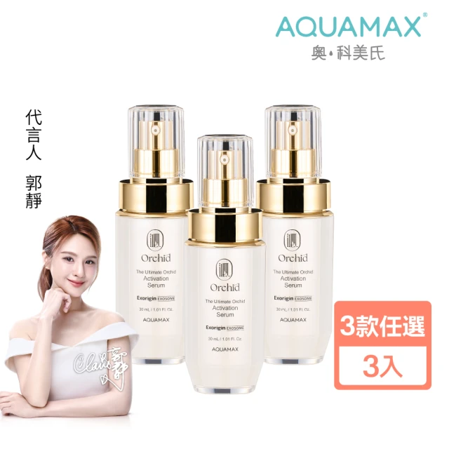 【AQUAMAX 奧科美氏】買2送1★閨泌精華囤貨組(蘭花外泌體/極緻小蘭瓶/保濕鎖水/撫平細紋/彈潤透亮)