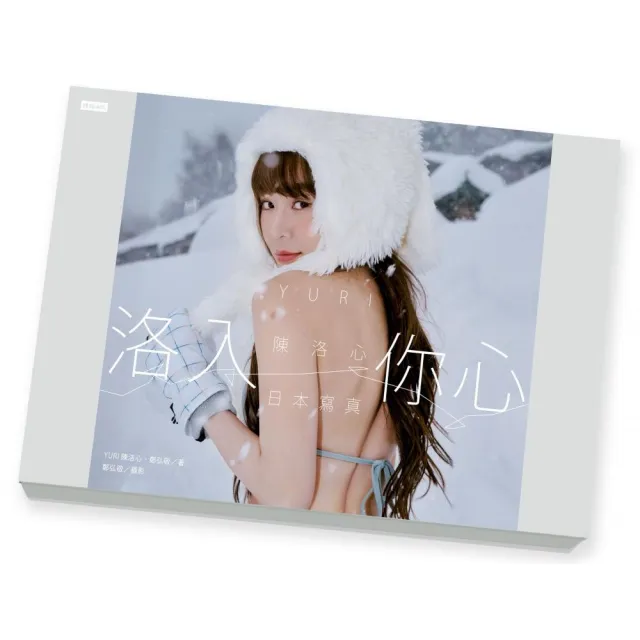 【限量盒裝版】洛入你心-YURI陳洛心寫真
