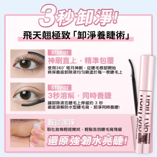 【MAYBELLINE 媚比琳】全新！睫毛卸除液 飛天翹卸除液