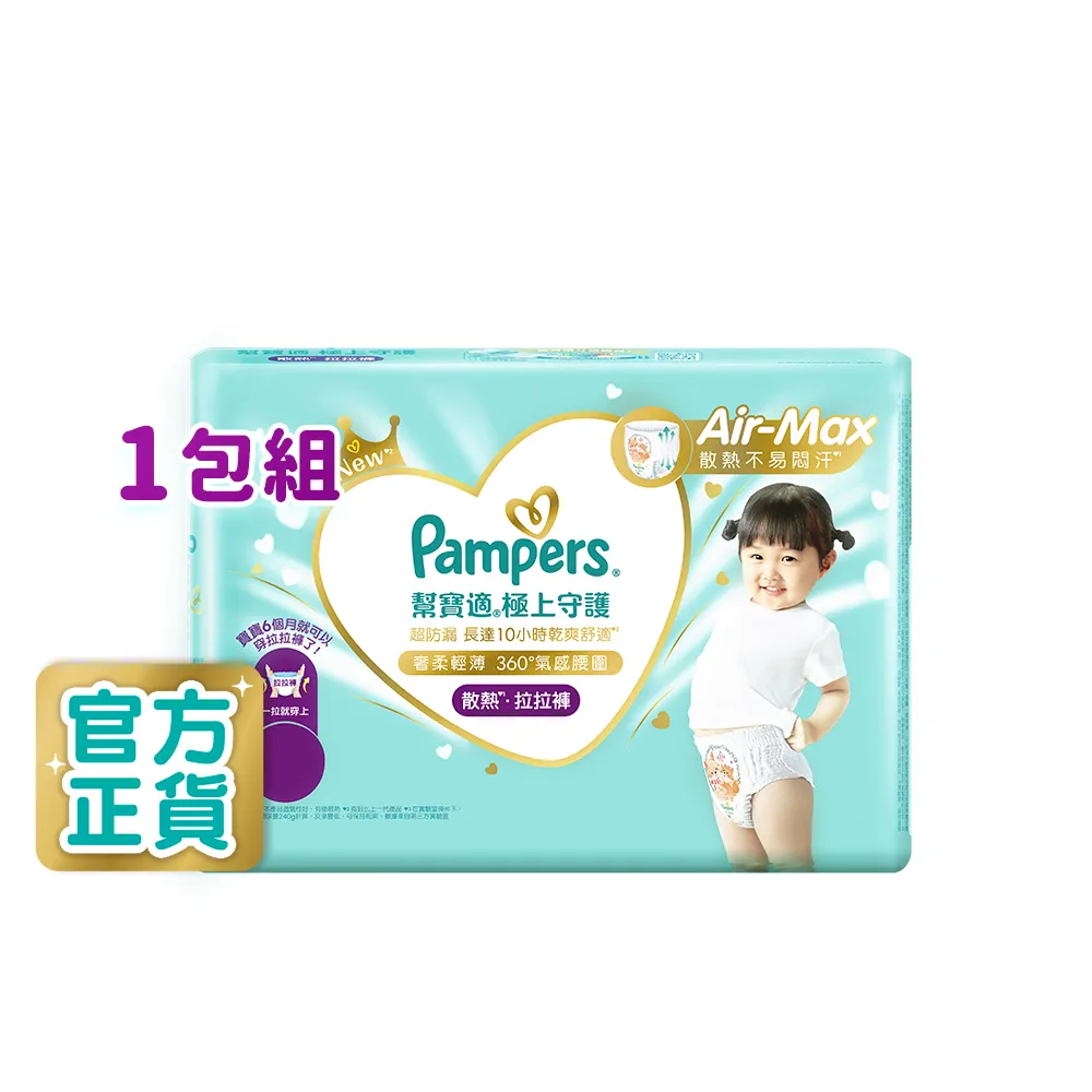 【幫寶適】一級幫 極上守護 散熱拉拉褲  M 42片/L+ 30片 嬰兒褲型紙尿褲/尿布(特有氣感腰圍速乾不悶濕)