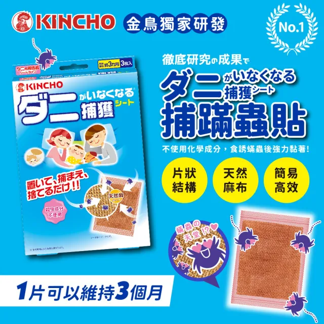 【KINCHO 日本金鳥】捕蟎蟲貼紙3枚入