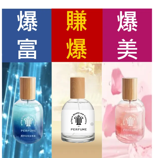 開運招財香水爆富香水50ml 三入組(開運招財人緣桃花爆富爆美賺爆