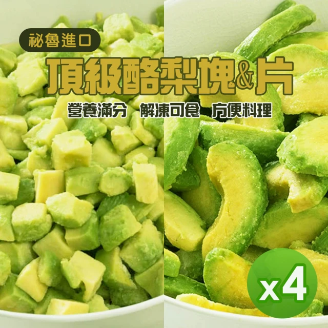 【祕魯進口】冷凍酪梨500g_4包組(塊狀/片狀-透明袋包裝)