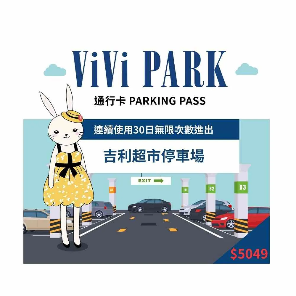 【ViVi PARK 停車場】台北市北投區吉利超市場連續30日★無限次數進出停車★通行卡