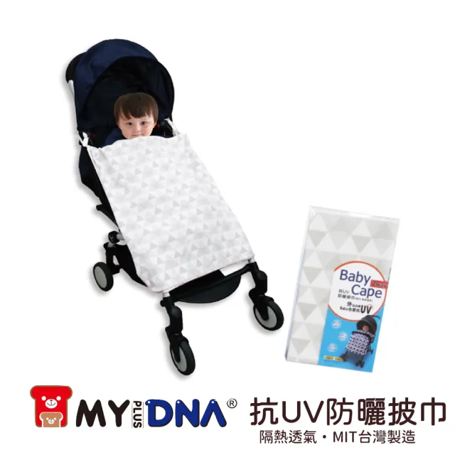 【MY+DNA熊本部】嬰兒抗UV防曬披巾 推車背巾兩用 MIT製造(A0093 粉紅 水藍 灰白 三色售)