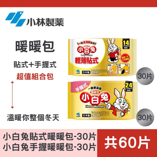 【小林製藥】小林製藥小白兔握式+貼式暖暖包- 手握30包+貼式30包(1包10片 超值組合 日本原裝 冬季必備)