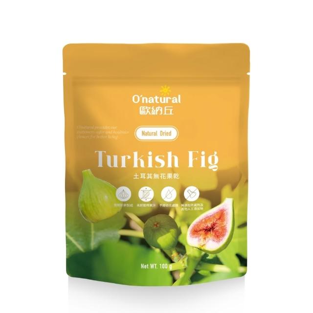 【O’natural 歐納丘】天然土耳其無花果乾100g/袋