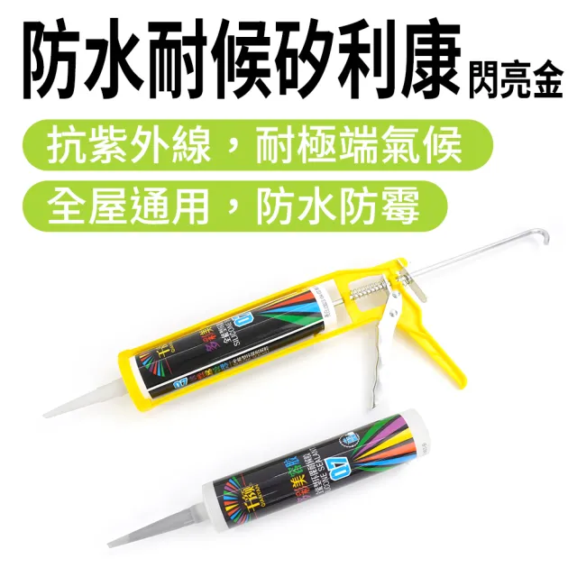 【工具達人】防水矽利康 中性矽利康 耐候型矽利康 防霉填縫膠 密封膠 防水填縫膠 玻璃安裝填泥(190-SLCSG)