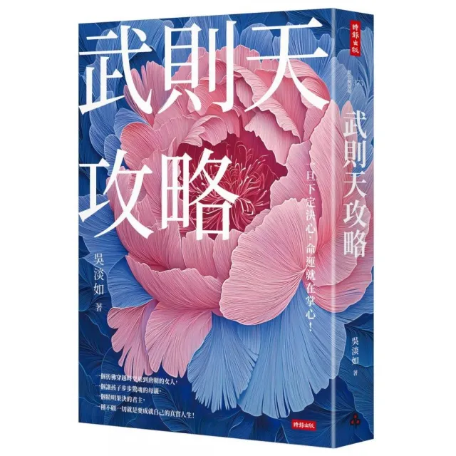 武則天攻略：一旦下定決心，命運就在掌心！