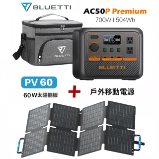 【BLUETTI】AC50P 700W 戶外移動電源+60W太陽能板套組(移動電源 戶外電池 露營 車宿 行動電源 UPS)