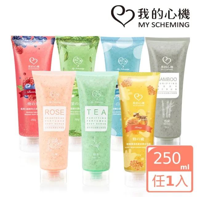【我的心機】明星亮白保濕身體去角質霜250ml(多款任選)