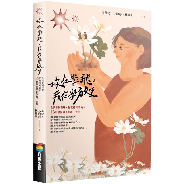 你在學飛 我在學放手：從誤會到理解 從疏遠到靠近 46封修復關係的親子書信
