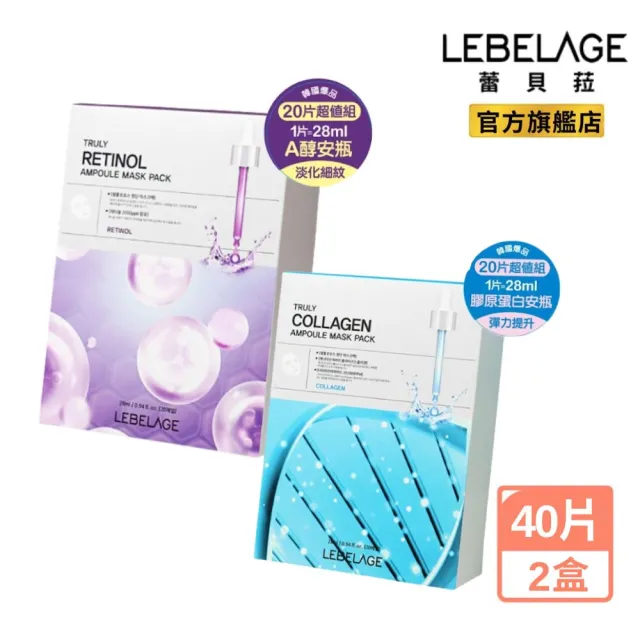【LEBELAGE 蕾浿雷】速效安瓶面膜40片/2盒任選(A醇緊緻/膠原彈嫩)