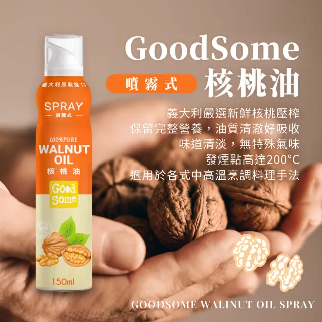 【GoodSome 好東西】義大利原裝進口噴霧式核桃油150mlx2入(氣炸鍋適用)