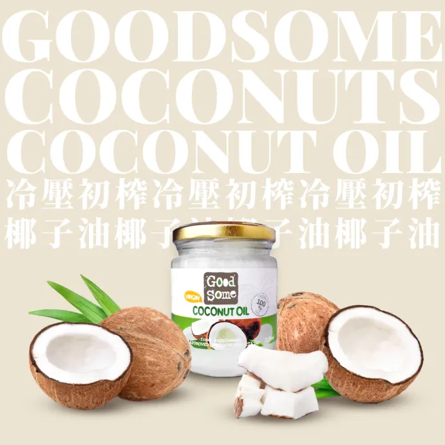 【GoodSome 好東西】第一道冷壓椰子油225mlx4入(最多自然醫學博士推薦、防彈咖啡)