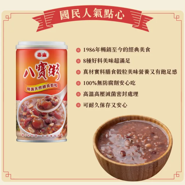 即期品【泰山】泰山平安好運禮盒_八寶粥×3+綠豆湯×2+花生湯×1(送禮首選)  (TQF微笑標章)(官方直營)