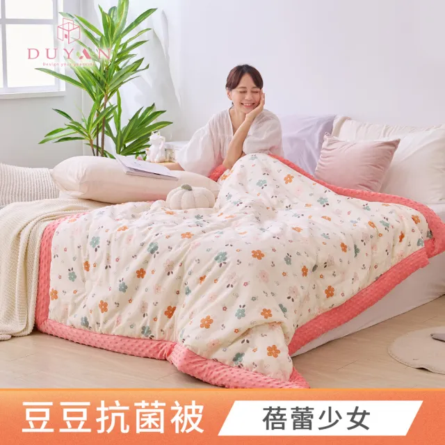 【DUYAN 竹漾】Heat Fi 純棉豆豆絨大豆抗菌冬被 / 150x200cm / 多款任選 棉被